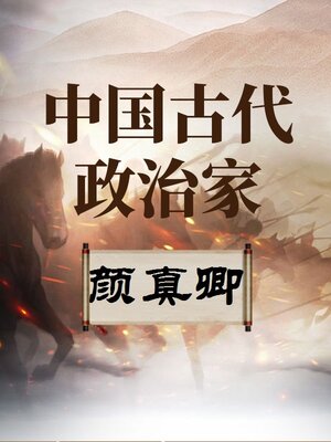 cover image of 中国古代政治家 颜真卿
